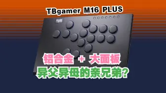 Tải video: 700元买雷蛇Hitbox加键版？6月新品M16 PLUS超详细测评【TBgamer haute42 COSMOX 街霸6 铁拳8 推荐 评测 手柄 键盘 摇杆