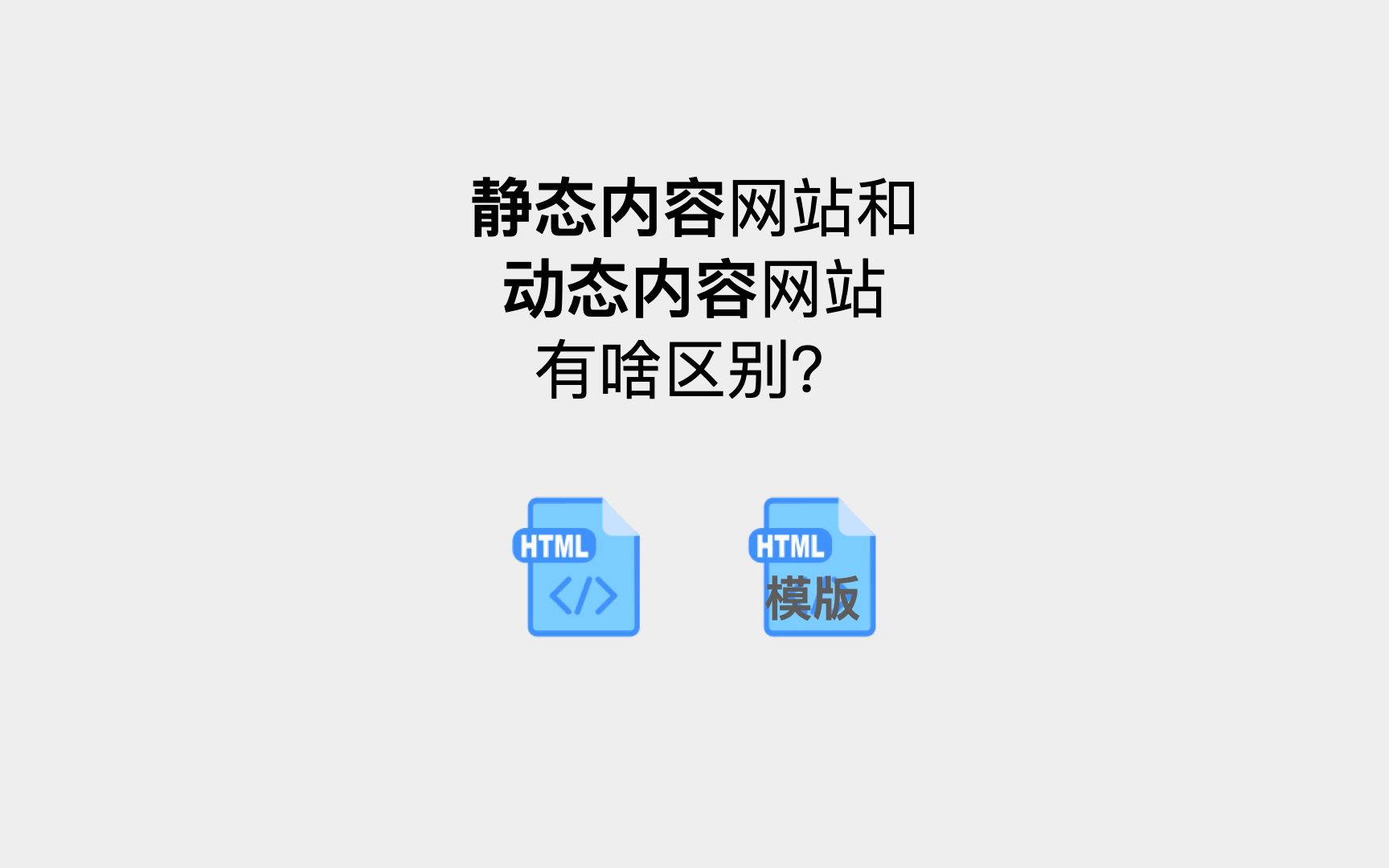 静态内容网站和动态内容网站有啥区别?哔哩哔哩bilibili