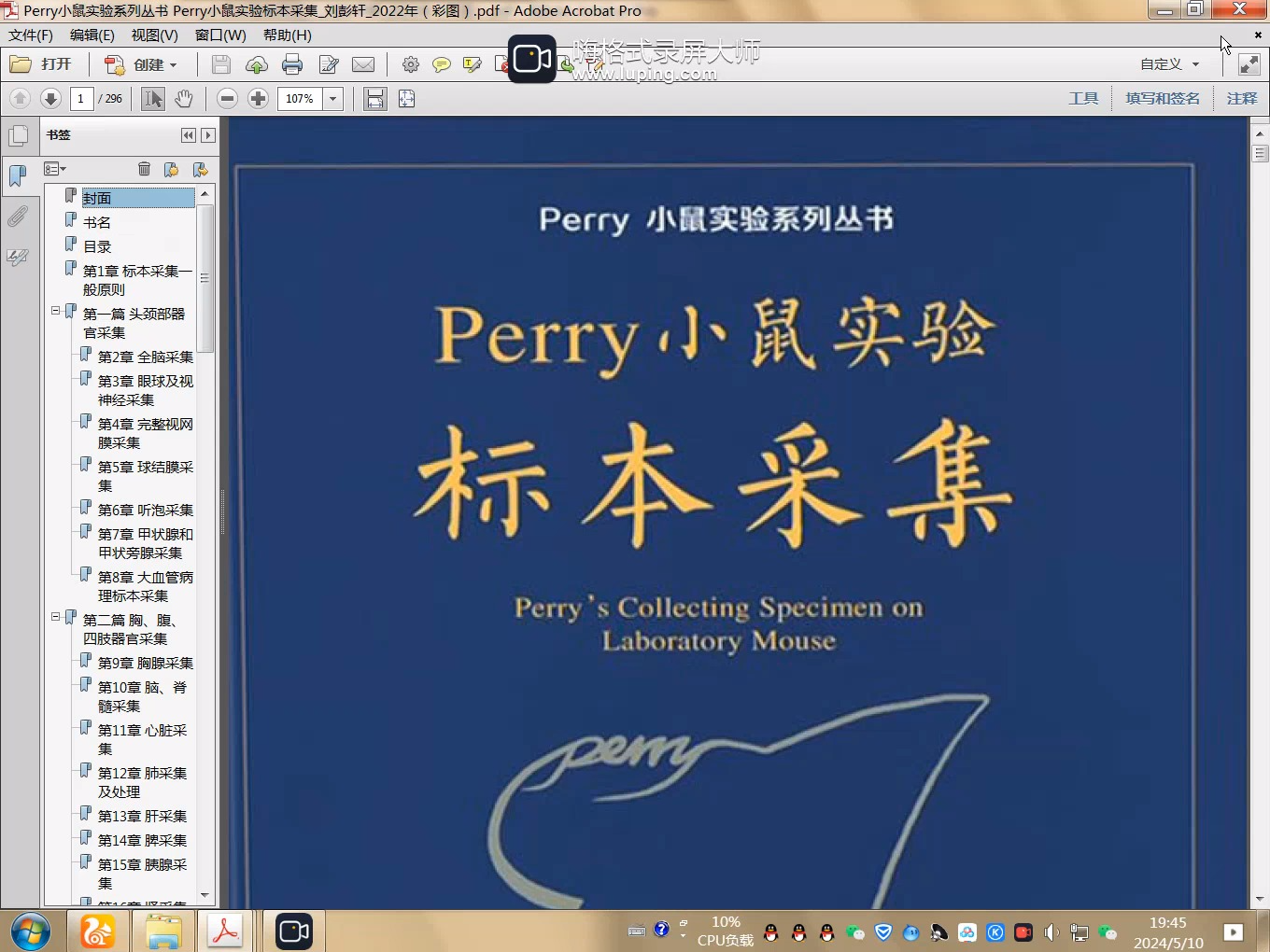 [图]Perry小鼠实验系列丛书  小鼠实验标本采集  实用解剖 手术操作 给药技术_刘彭轩_2022年（彩图）四册.PDF