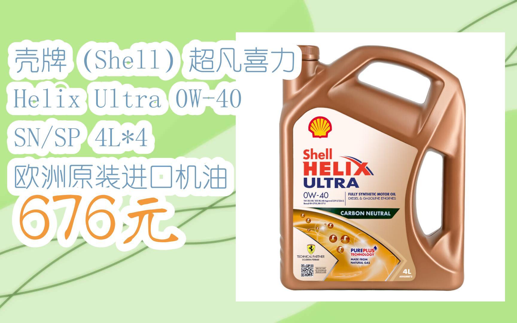 (shell)超凡喜力 helix ultra 0w-40 sn/sp 4l*4 欧洲原装进口机油