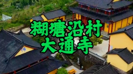 武义县糊塘沿村大通寺哔哩哔哩bilibili