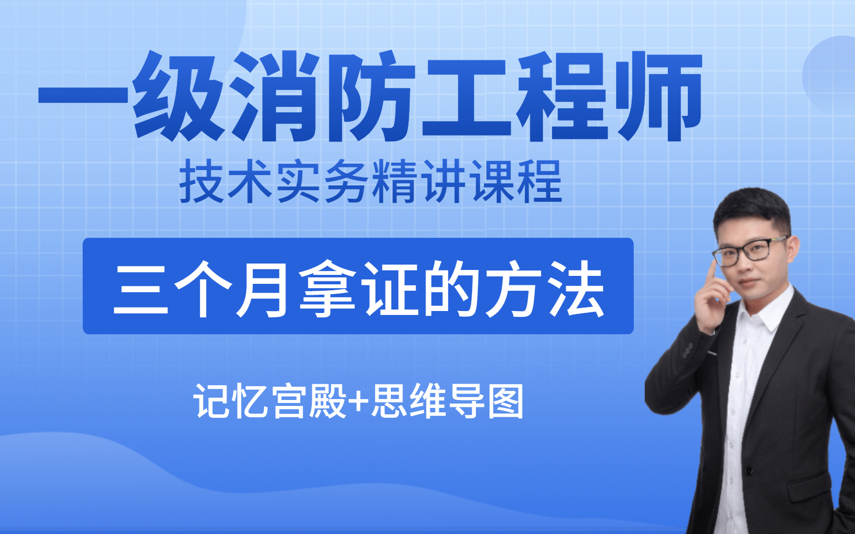 [图]2023一级消防工程师视频课程-教你如何三个月拿证！【必考点记忆】