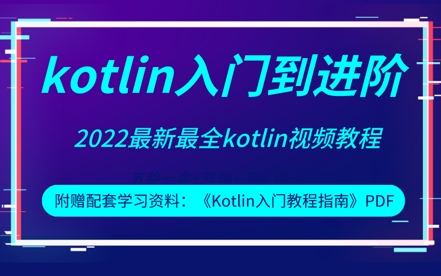 2022最新kotlin教程,kotlin入门到进阶教程,Android开发必备哔哩哔哩bilibili