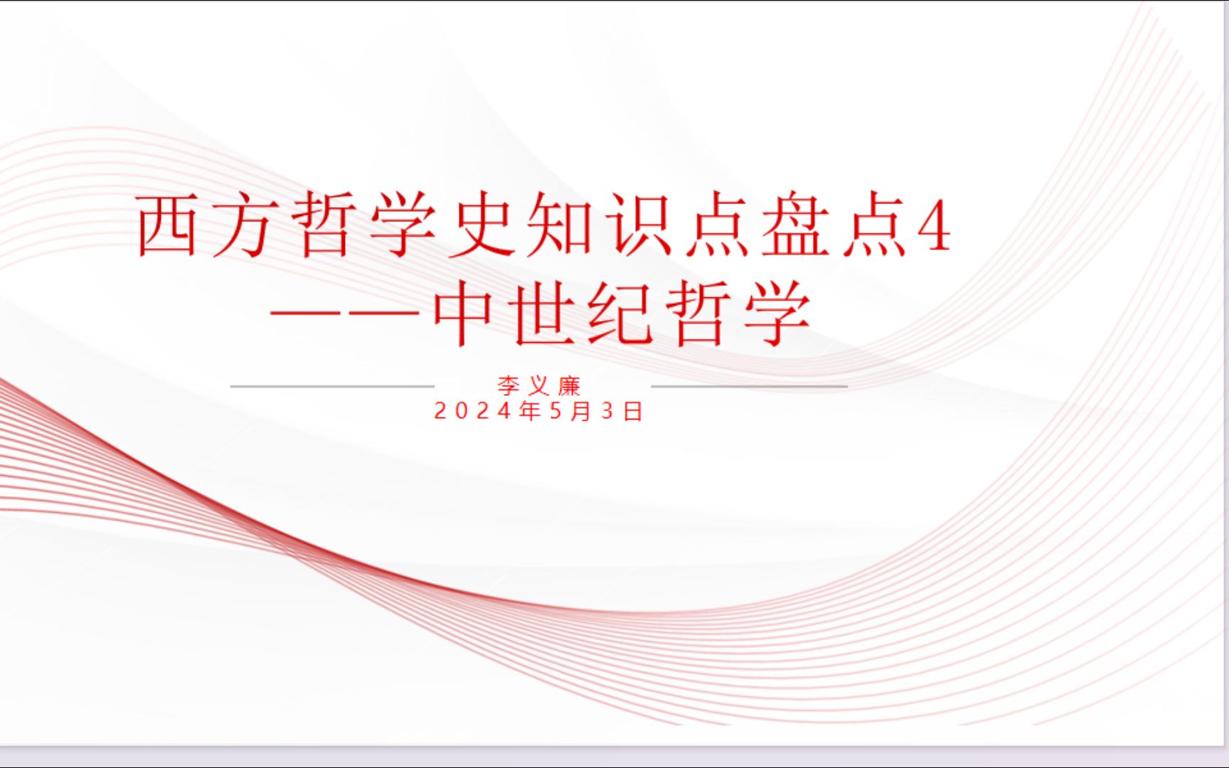 西方哲学史知识点盘点4——中世纪哲学哔哩哔哩bilibili