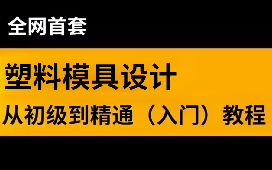 全网首套UG塑料模具设计教程,想学塑料模具设计的朋友看过来,手把手带你入行模具设计!哔哩哔哩bilibili