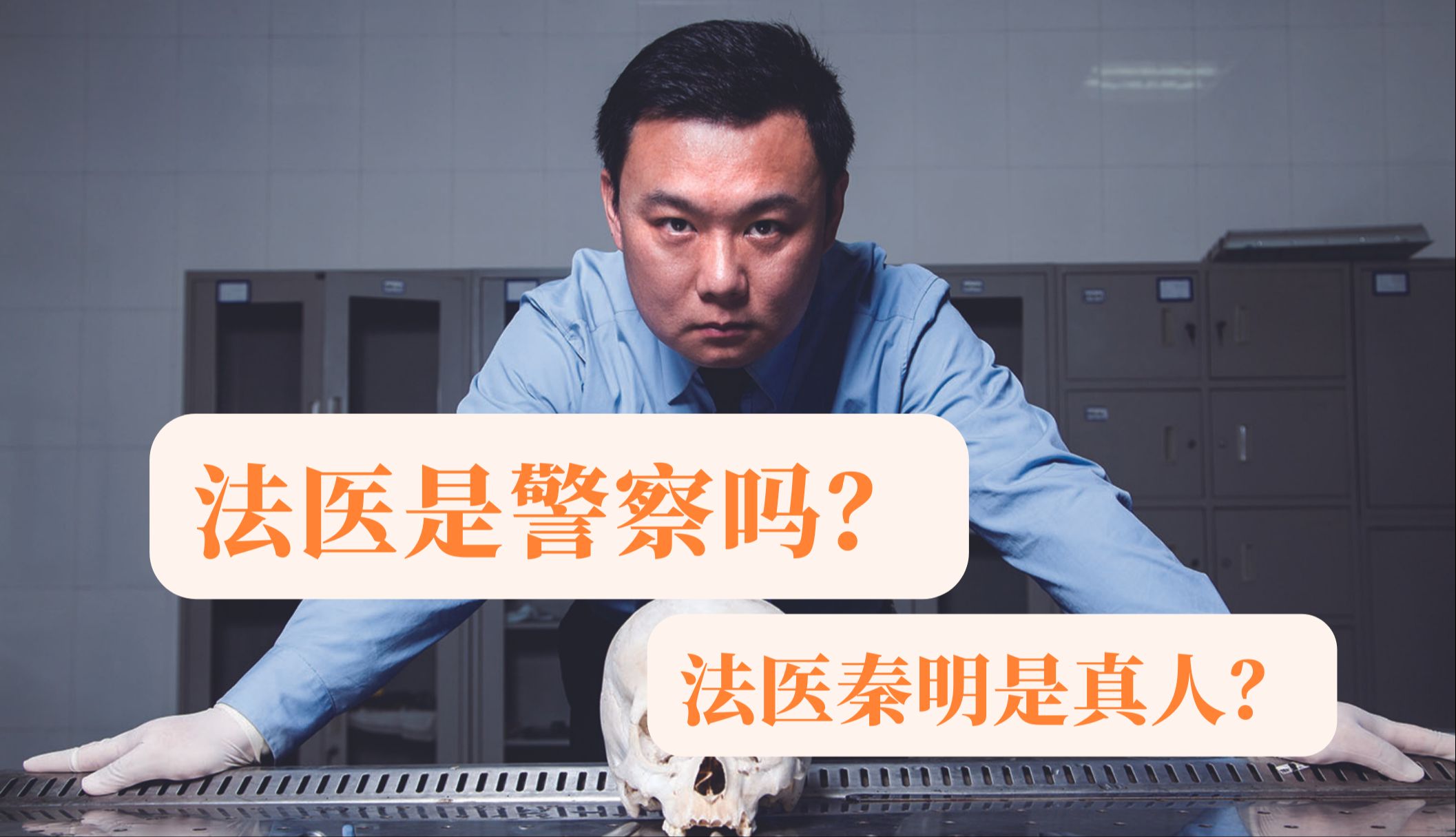 法医是警察吗?| 法医秦明哔哩哔哩bilibili