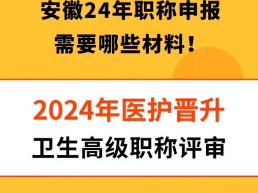 安徽24年职称申报需要哪些材料呢?今天把这些资料进行了汇总,安徽的老师们可以参考!哔哩哔哩bilibili