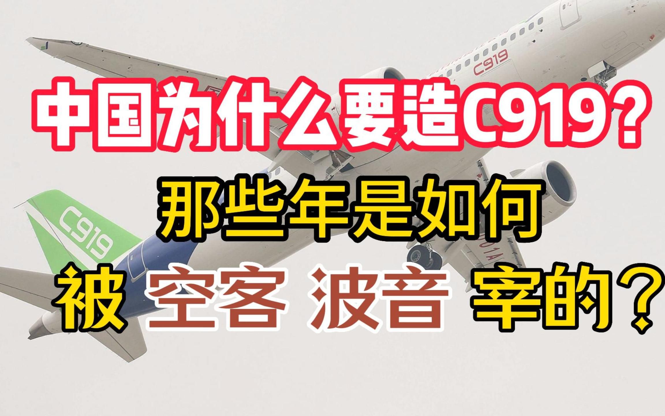 中国为什么要造C919等国产飞机?那些年空客和波音有多宰客?哔哩哔哩bilibili