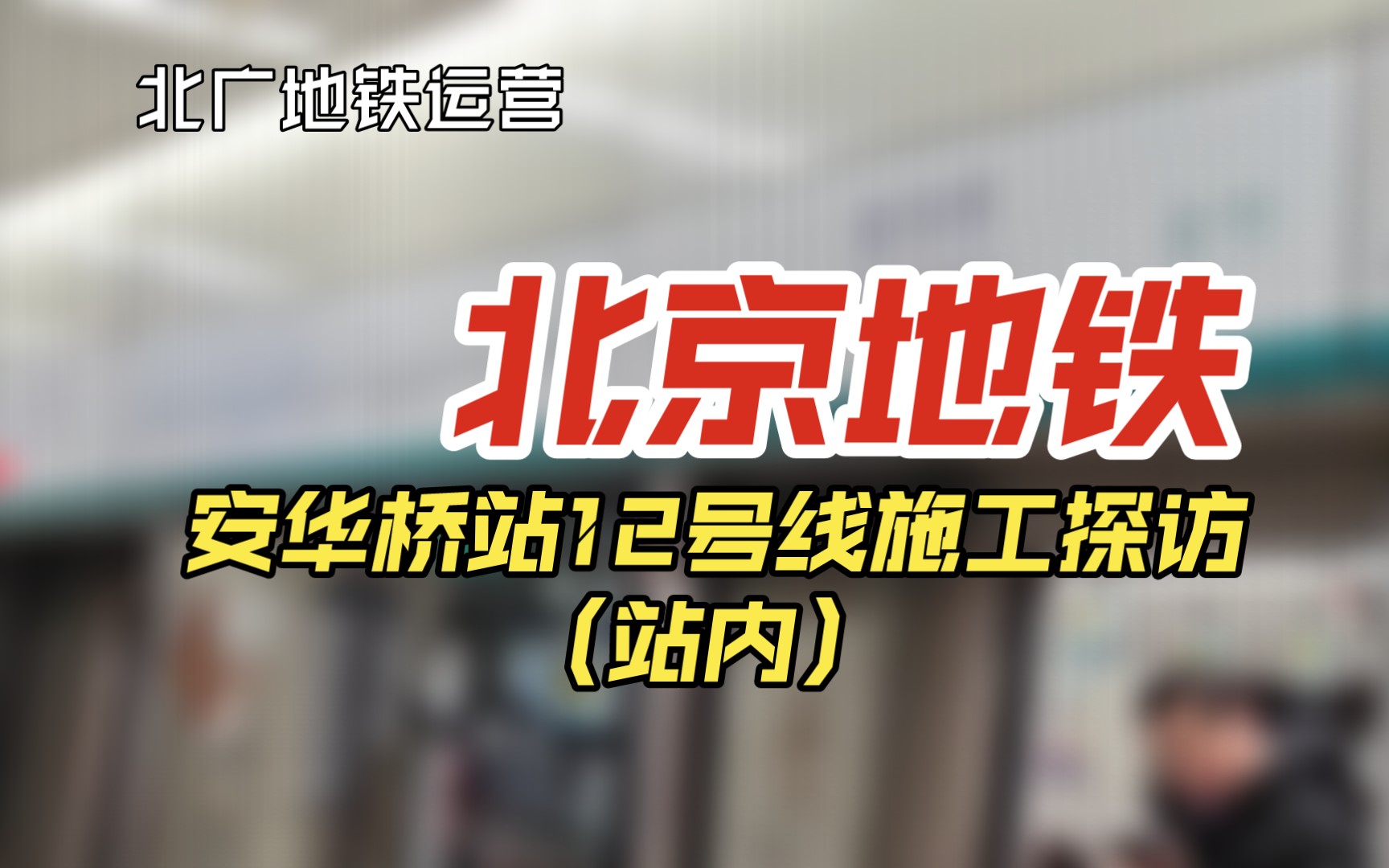 [北京地铁]安华桥站12号线施工探访(站内)哔哩哔哩bilibili