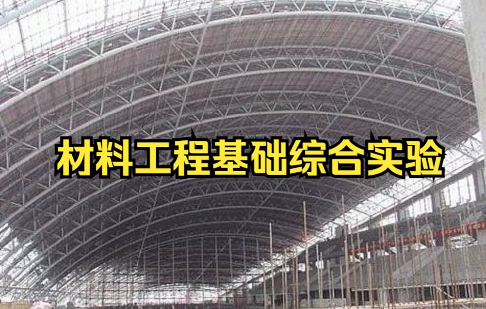 【材料工程基础综合实验】北京工业大学王金淑国家级精品课全23课哔哩哔哩bilibili