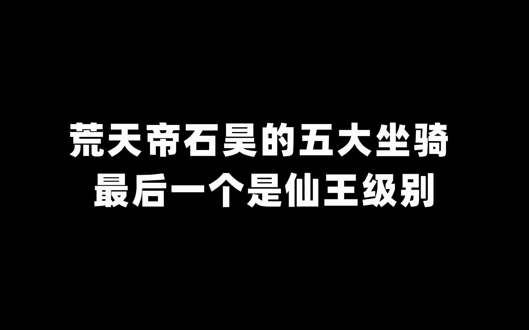 [图]荒天帝石昊的五大坐骑 最后一个是仙王级别