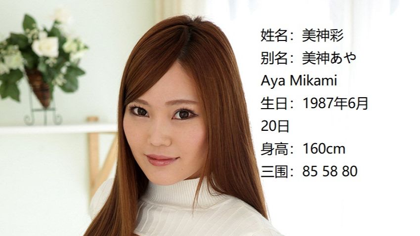 步兵姐姐TOP(个人向)——TOP237美神彩(美神あや,Aya Mikami)哔哩哔哩bilibili