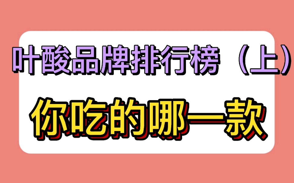 叶酸品牌排行榜(上)你吃的哪一款?哔哩哔哩bilibili