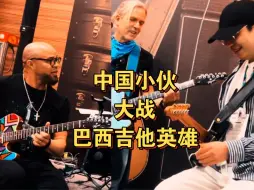 Télécharger la video: 中国小伙和巴西吉他大师们的R&B Jam