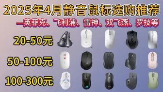 2025年4月静音鼠标选购推荐！办公/游戏/宿舍静音鼠标怎么选？20-500价位|英菲克、飞利浦、罗技、ROG、双飞燕等品牌推荐！学生党/盘点/优缺点