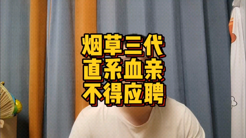 多地烟草专卖局要求三代直系血亲不得应聘,普通人的机会来了吗哔哩哔哩bilibili