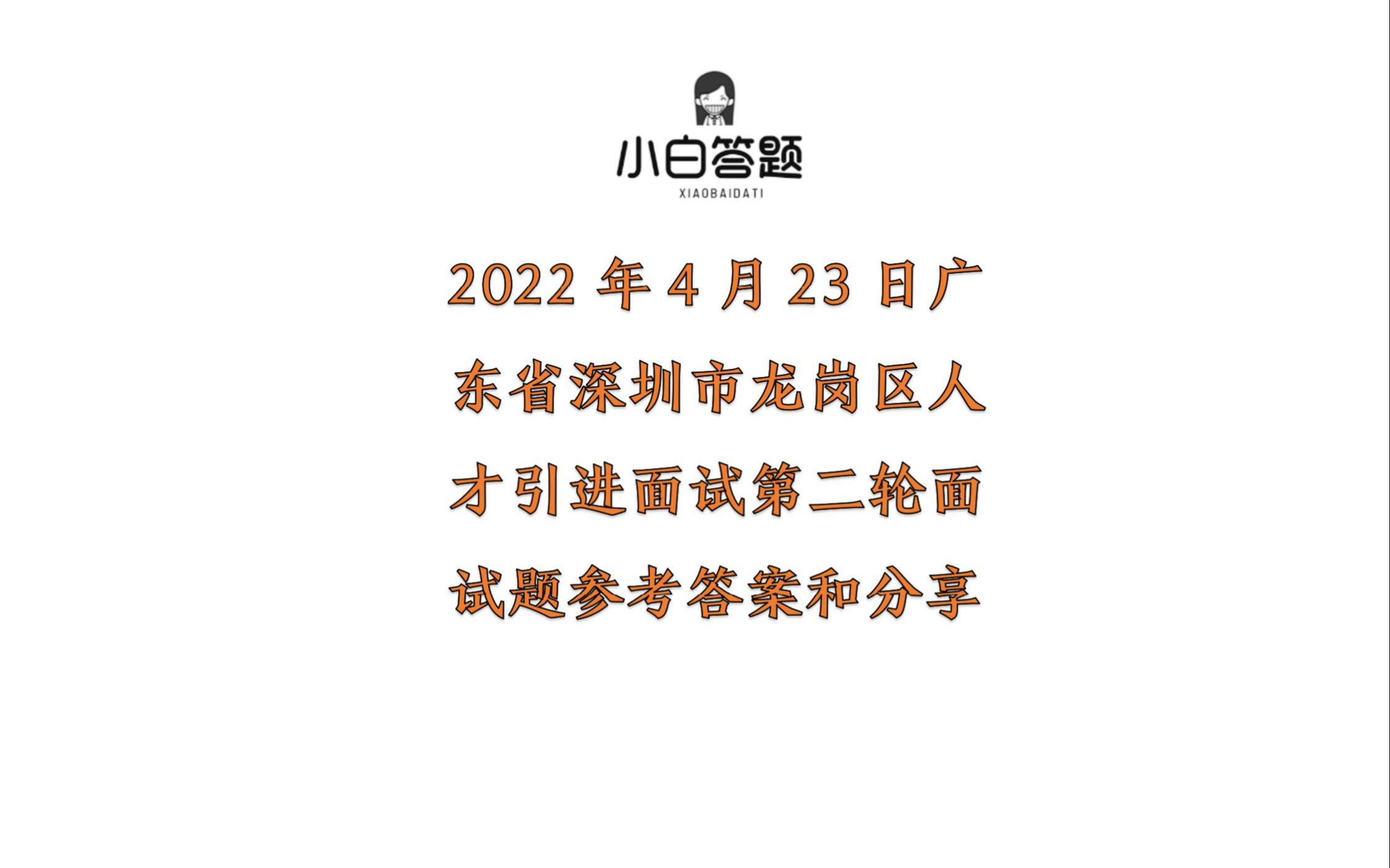 2022年4月23日广东省深圳市龙岗区人才引进面试第二轮面试题答案哔哩哔哩bilibili