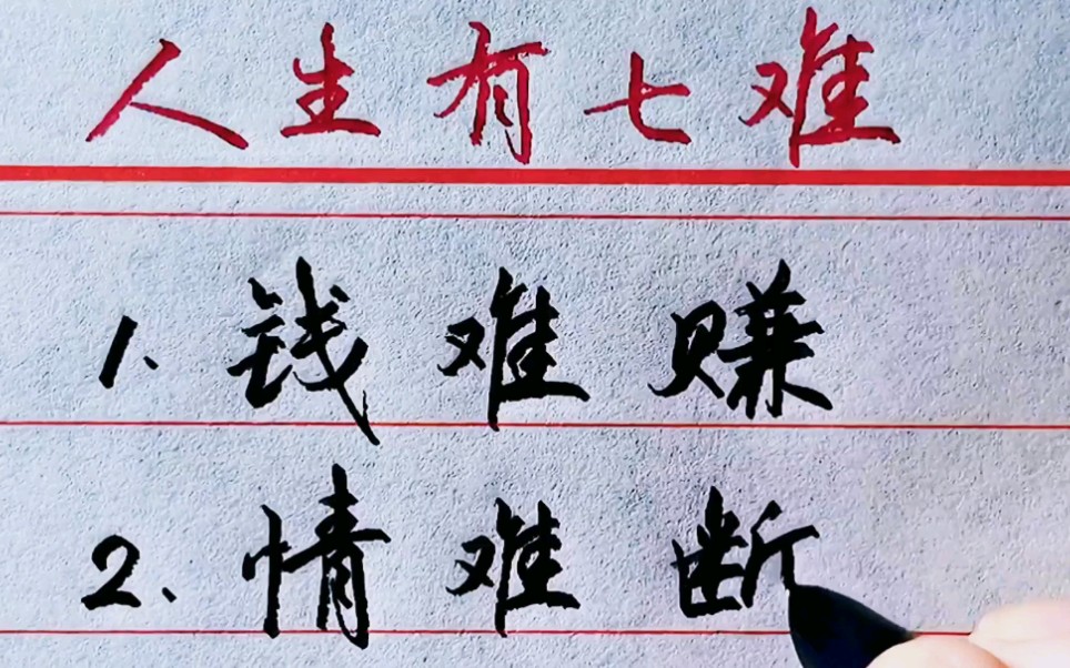 人生有七难,你了解吗