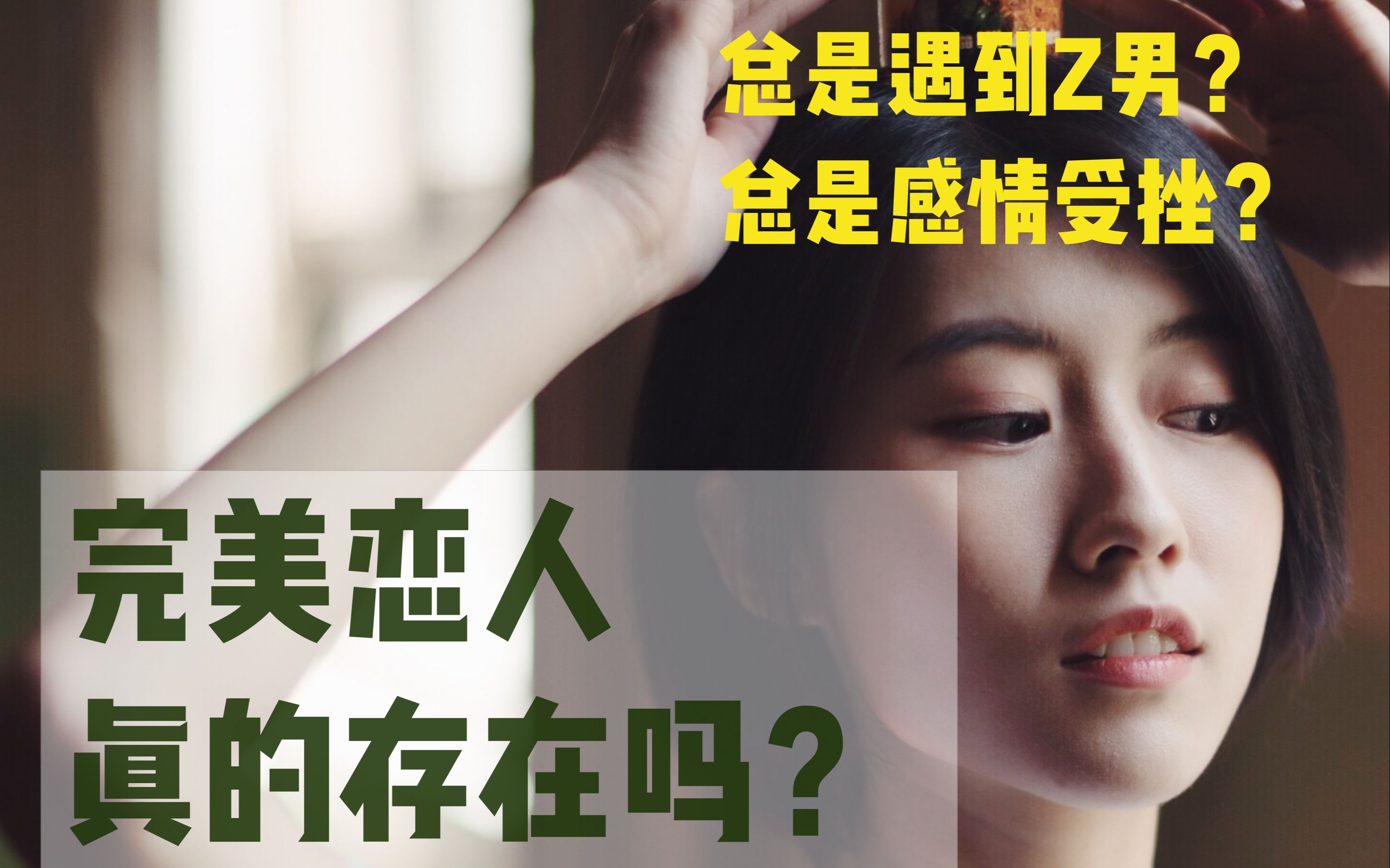 [图]完美恋人真的存在吗？