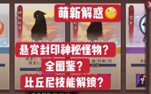 Download Video: 【阴阳师】解萌新疑惑｜神秘的悬赏封印｜全图鉴｜八百比丘尼技能解锁