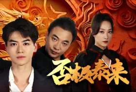 Download Video: 《否极泰来》完整版