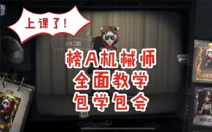 Download Video: 【第五人格/攻略】国服A级机械师 手把手教你玩特蕾西