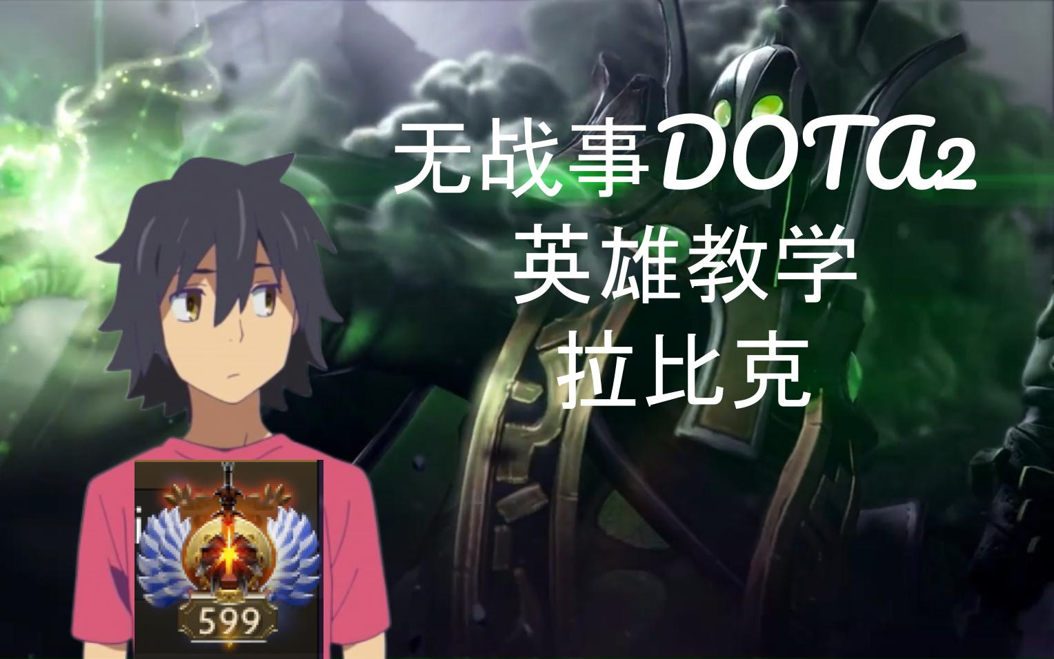 【无战事DOTA2】排名哥教你玩辅助拉比克篇哔哩哔哩bilibili