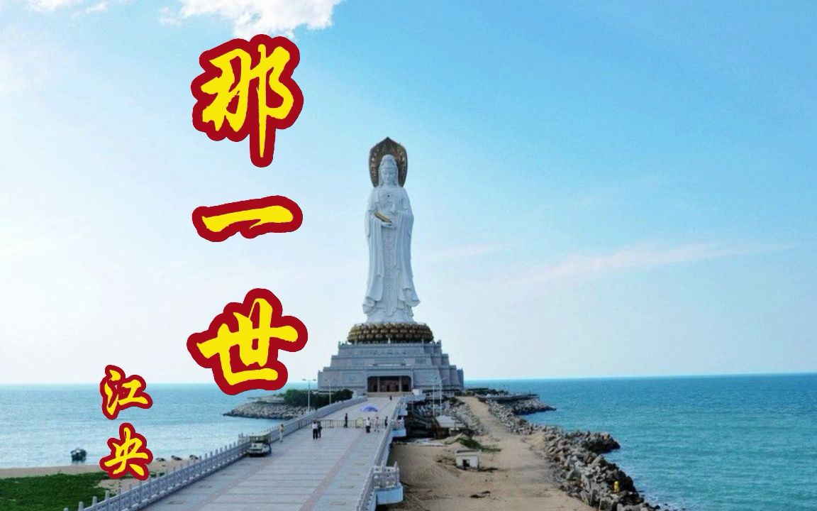 江央一首《那一世》,比《歌在飞》还好听,令人陶醉!哔哩哔哩bilibili