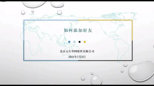 05 如何添加好友