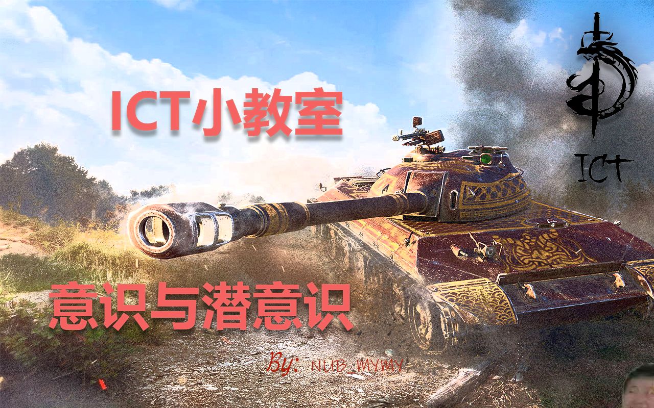 【WOTB】ICT小教室#意识与潜意识哔哩哔哩bilibili