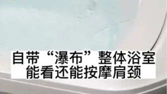 日本TOTO整体浴室肩汤“瀑布”好赞！