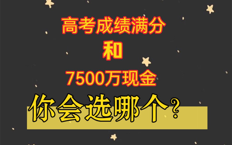 高考成绩满分和7500万现金,小伙子犯傻选择了第一个…结果…男频都市爽文#小说推荐#书荒哔哩哔哩bilibili