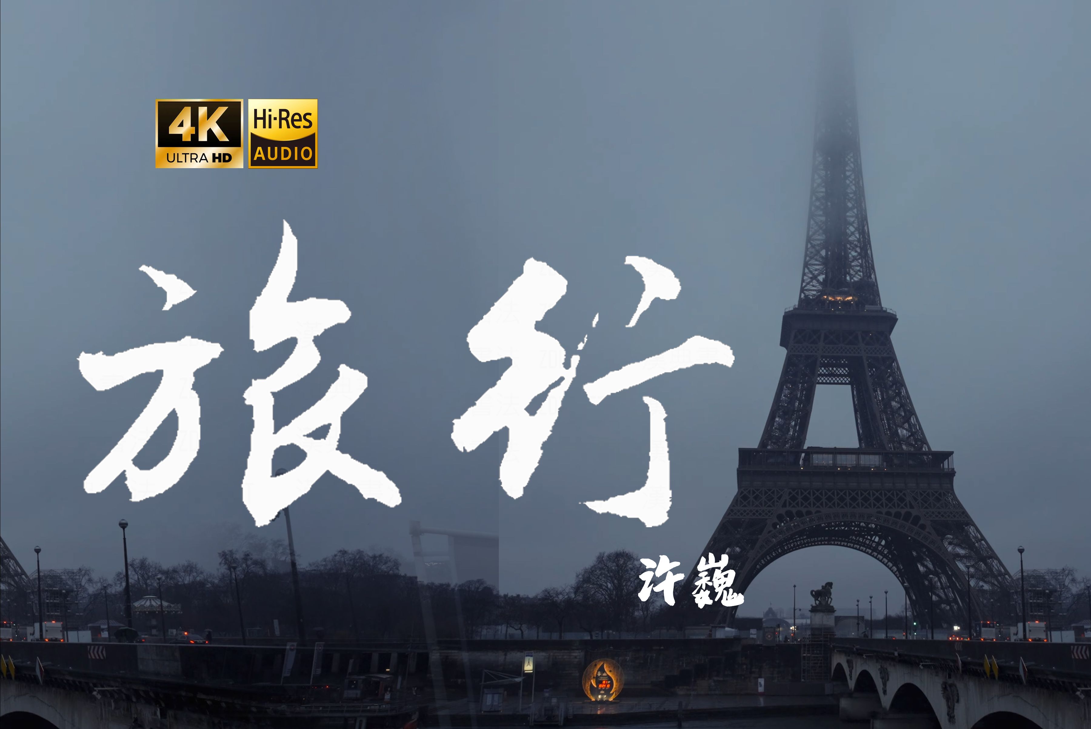 【4k hi-res】许巍 - 旅行 让我们就这样相爱相遇