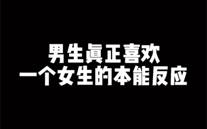 [图]男生真正喜欢一个人的本能反应