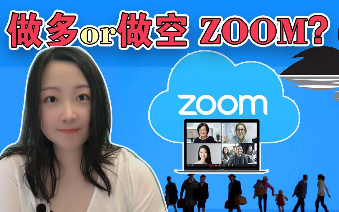 ZOOM:现在的股价做多还是做空?曾经做空ZOOM,10倍盈利.哔哩哔哩bilibili