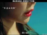 下载视频: 我让你去找人，你却找了个对象