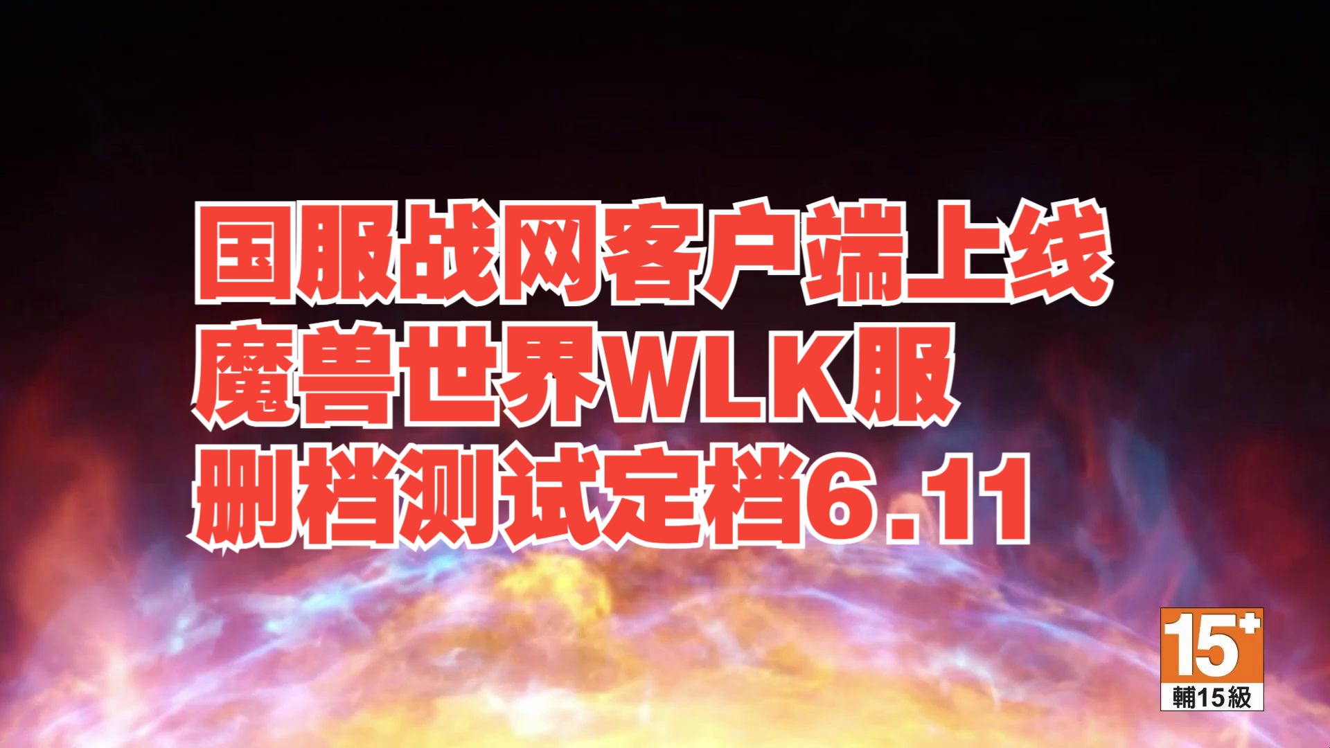 国服战网客户端上线!魔兽世界WLK服首测定档6.11!魔兽