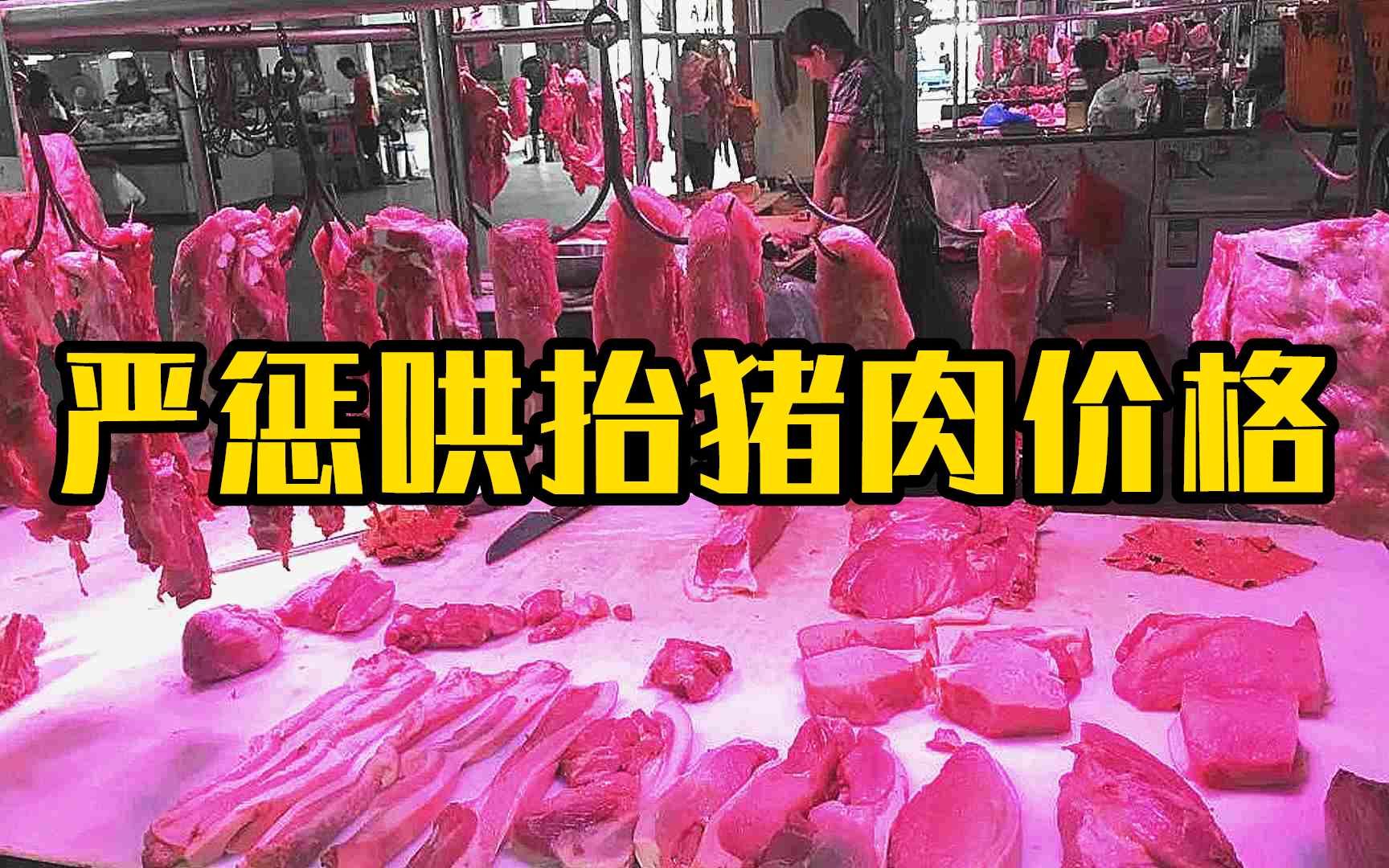 国家发改委:严惩哄抬猪肉价格哔哩哔哩bilibili