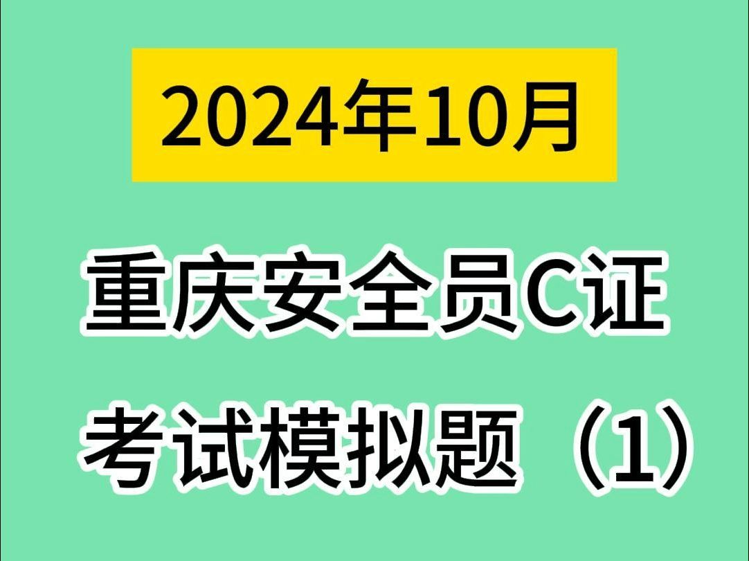 10月重庆安全员C3证考试模拟题分享(1)哔哩哔哩bilibili