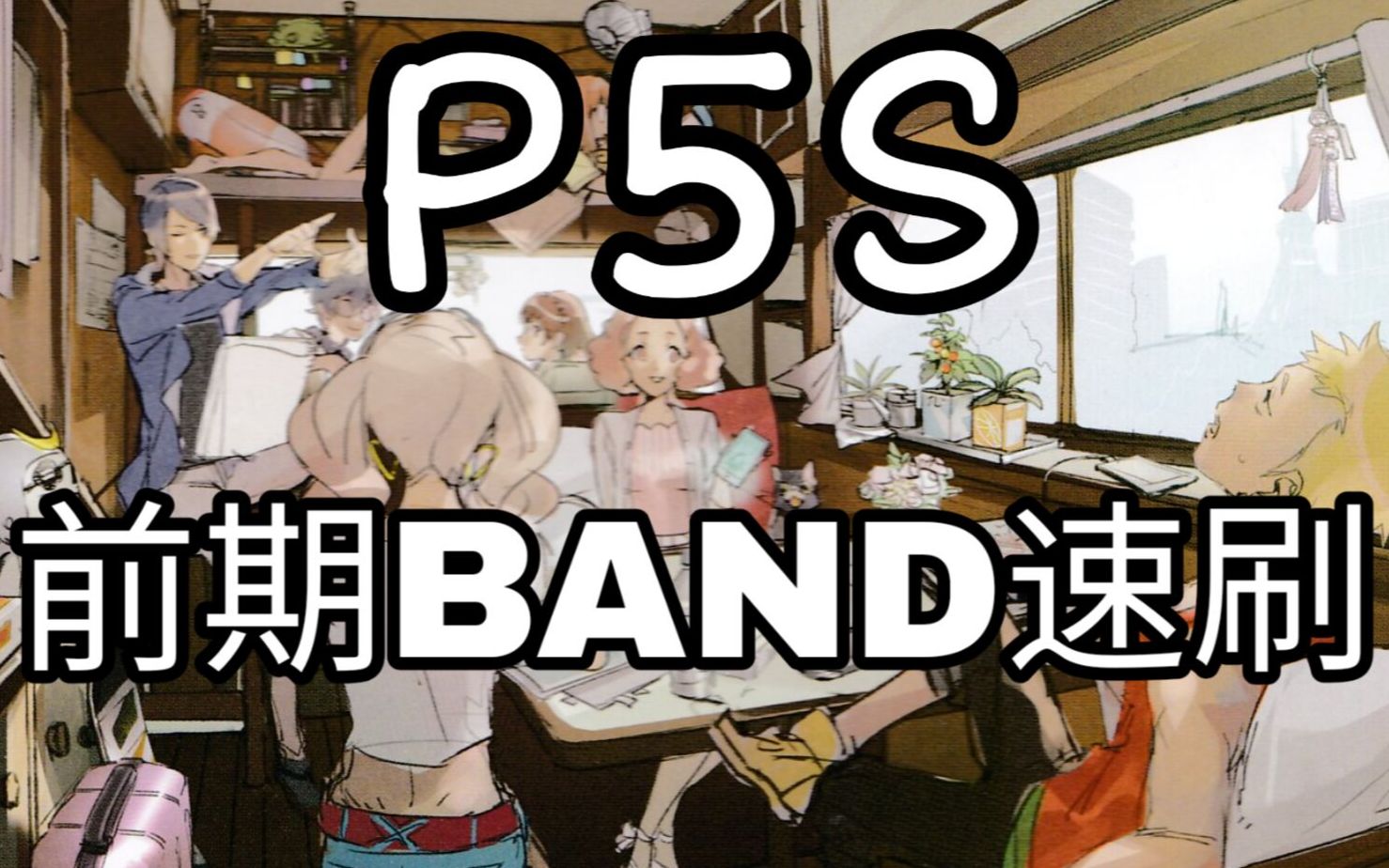 [图]【P5S】女神异闻录5幻影冲击BAND（团队点数）前期速刷攻略