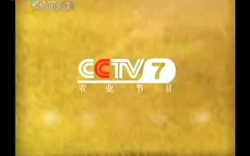 cctv7农业频道去哪了图片