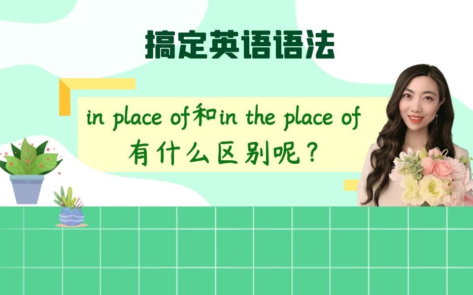 in place of和in the place of 有什么区别呢?哔哩哔哩bilibili