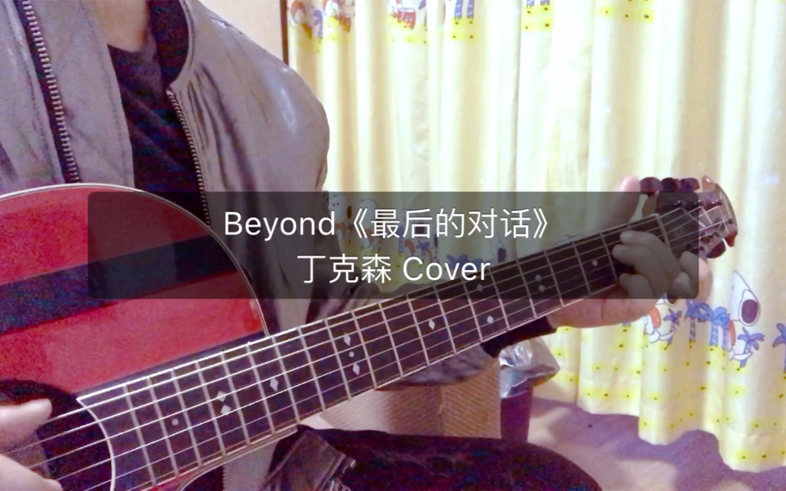 弹唱 Beyond《最后的对话》,应该很少人翻唱这首四子时期的艺术作品吧哔哩哔哩bilibili