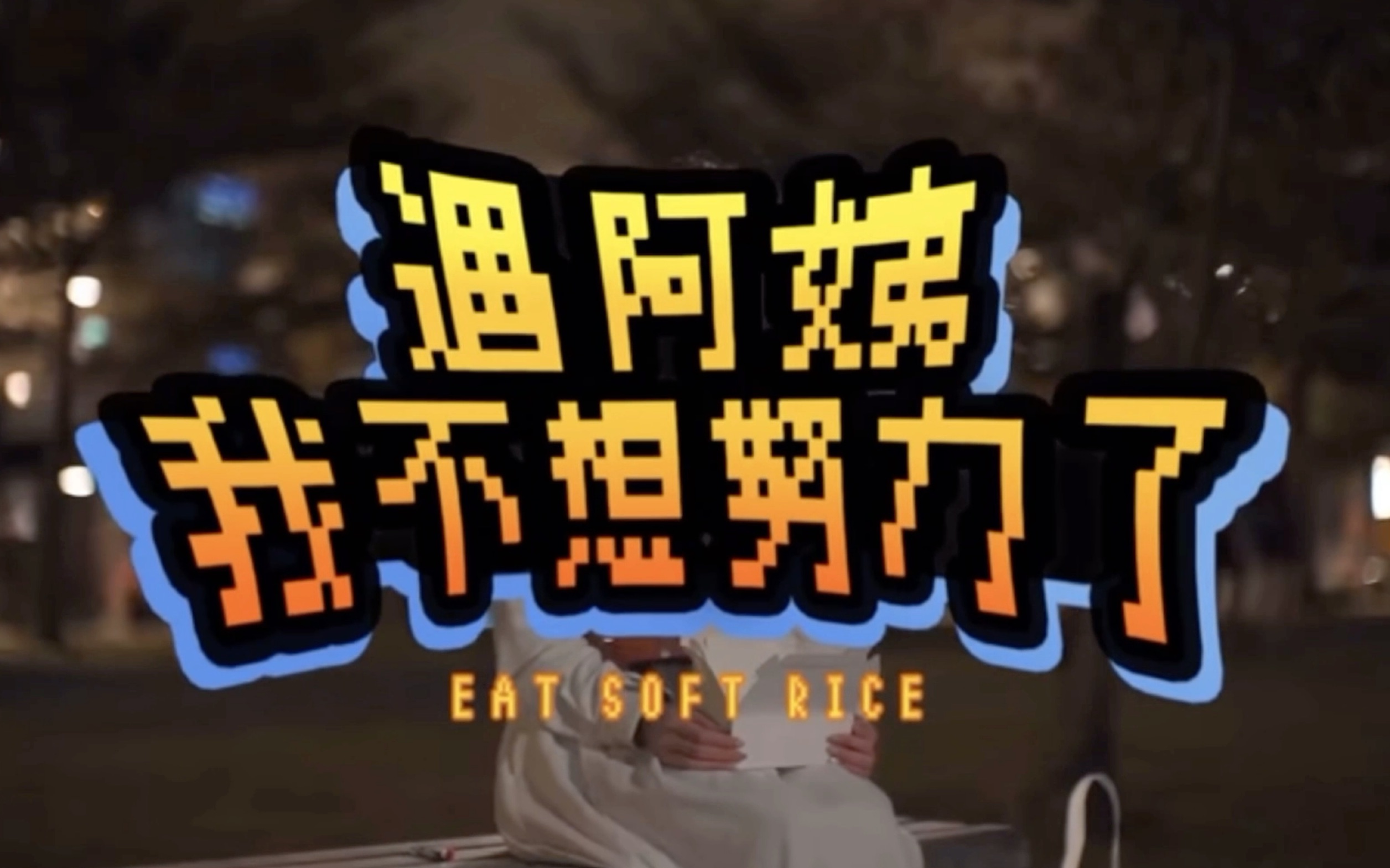 粤讲粤坚男孩子出社会要保护好自己遇阿姨我不想努力了数码暴龙主题区