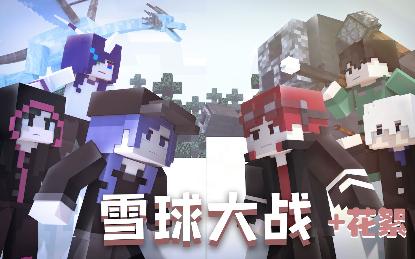 《雪球大战》Minecraft冬季动画+花絮哔哩哔哩bilibili