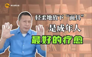 Download Video: 轻柔地放下“面具”，是成年人最好的疗愈