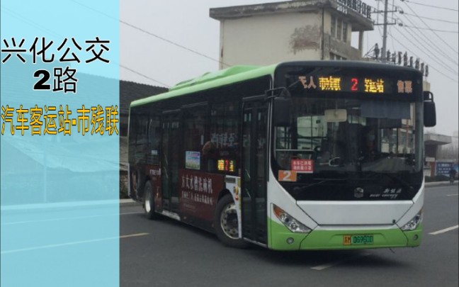 [新年首发pov]兴化公交2路(汽车客运站 2路 市残联)_哔哩哔哩_bili