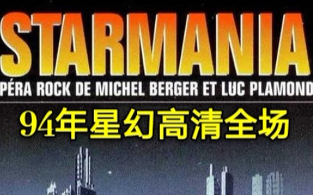 [图]【高清中字】1994年 Starmania 星幻全场视频