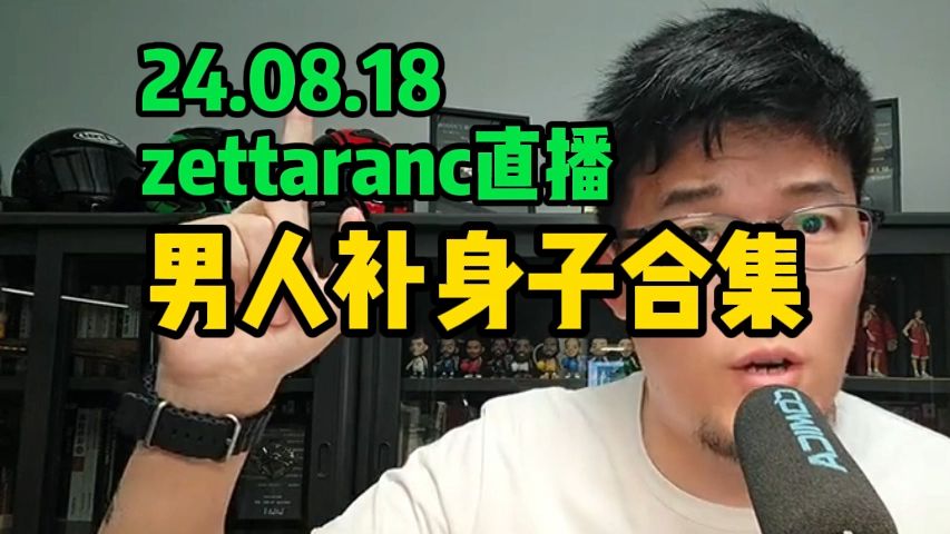 【自用物品】男人补身子合集24.08.18 zettaranc直播哔哩哔哩bilibili