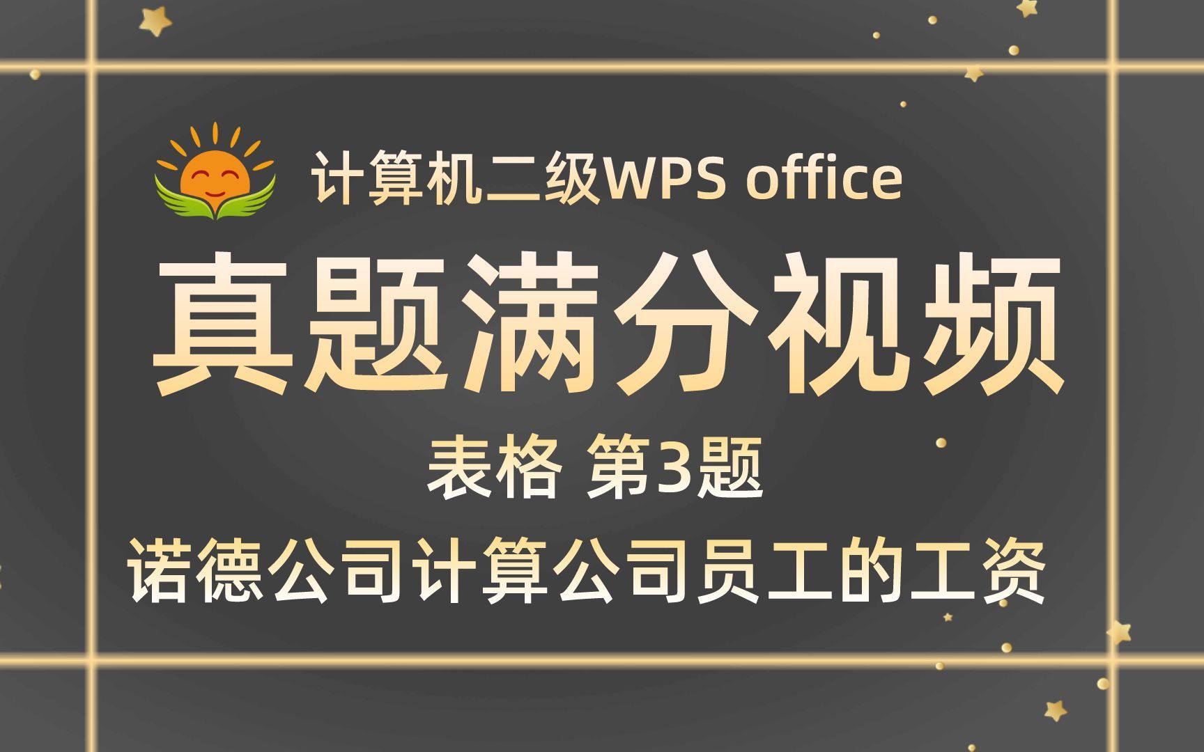 【WPS表格 第3题】诺德公司会计林雨计算公司员工的工资【2021年3月新增】计算机二级WPS office考试真题【内部题号25060】全国计算机等级考试二级...